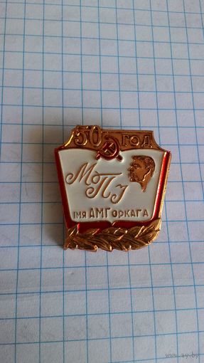 "Мiнскi педагагiчны унiверсiтэт iм. А.М. Горкага. 50 год".