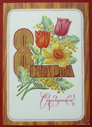 8 марта! Подписанная. 1975 года. Колесников. 1246.