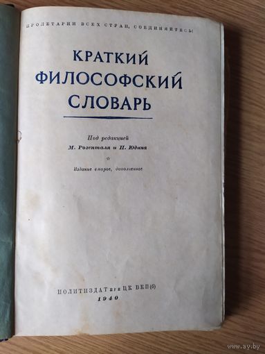 Краткий философский словарь 1940г\057