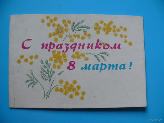 Некрасов В., С праздником 8 марта! 1965, двойная, подписана, мини-формат.