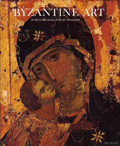 Византийское искусство в коллекциях советских музеев. /Byzantine Art in the Collections of Soviet Museums. На англ. языке/ 1977г.