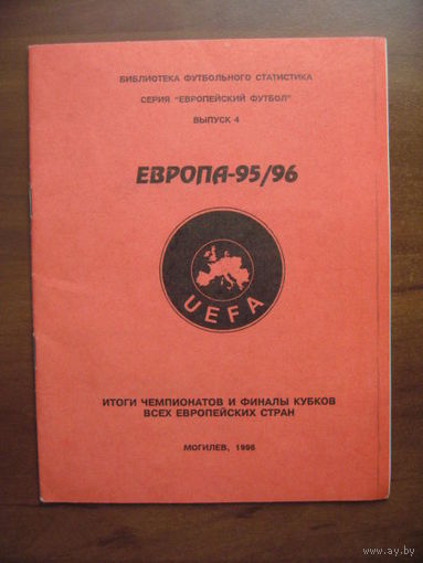 Европа-95/96. Серия "Европейский футбол". Выпуск 4. - Могилев, 1996