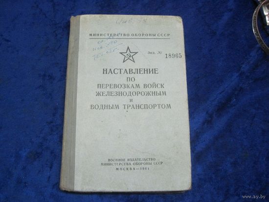 Наставление по перевозкам войск железнодорожным и водным транспортом. 1961 г.