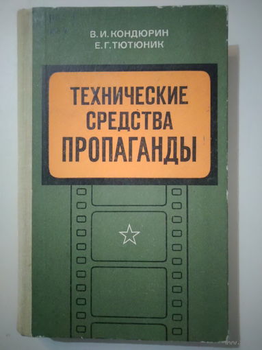 Кондюрин В.И., Тютюник Е.Г. Технические средства пропаганды в армии и на флоте. 1977 год.