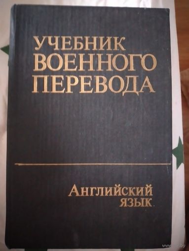 Учебник военного перевода. Английский язык. 1981 г