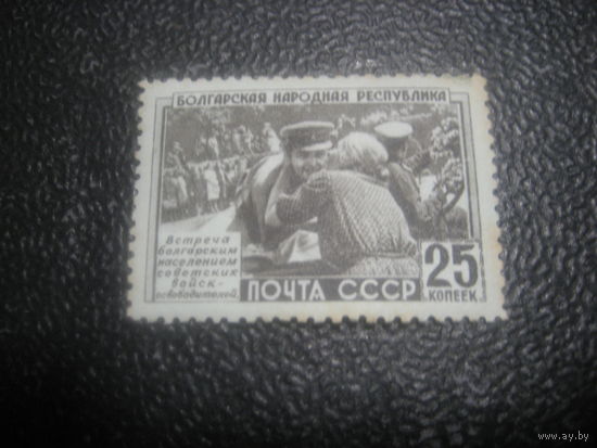 СССР 1951 Болгарская Республика 25 коп. чистая свой клей
