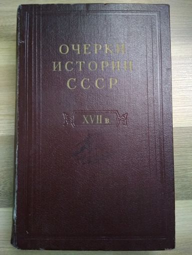 Очерки истории СССР (XVII век).