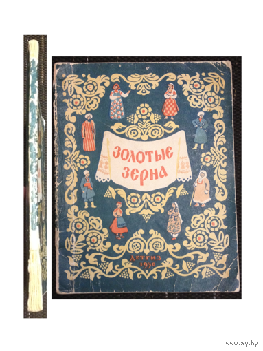 "Золотые зерна" (загадки и пословицы народов СССР, 1950)