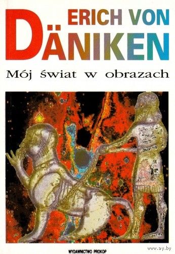 Erich von Daniken. Moj swiat w obrazach. (на польском)
