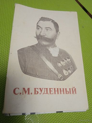 Буклет фотографий С.М. Будённого