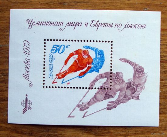 Марки СССР: блок чемпионат мира по хоккею 1979г