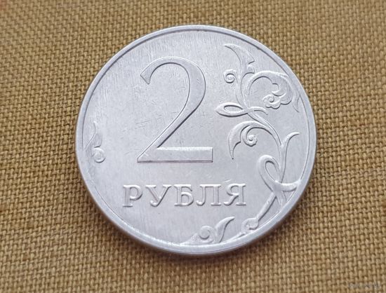 2 рубля,Россия. 2018 г. (ММД)