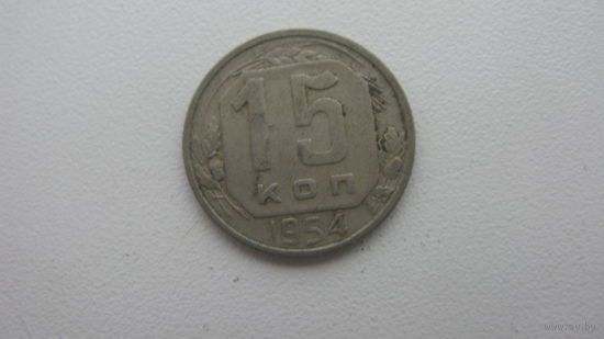 СССР 15 копеек 1954г.