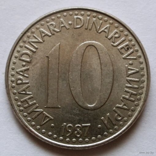 10 динар 1987 Югославия