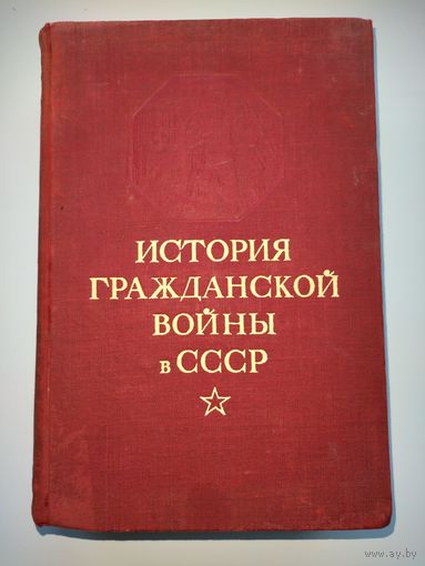 История гражданской войны в СССР в 5 томах. Том 2 (ОГИЗ, 1947г).