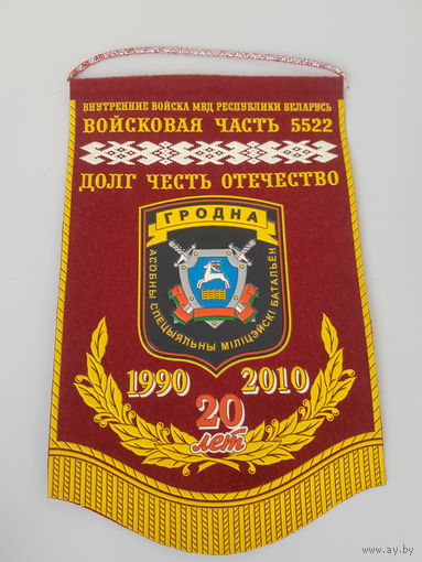 20 лет отдельный специальный милицейский батальон Гродно ВВ МВД Беларусь