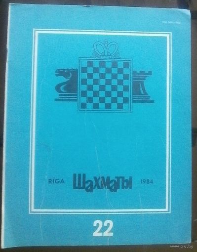 Шахматы 22-1984