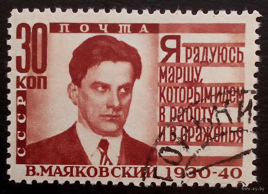 Марка Маяковский 1940 год СССР