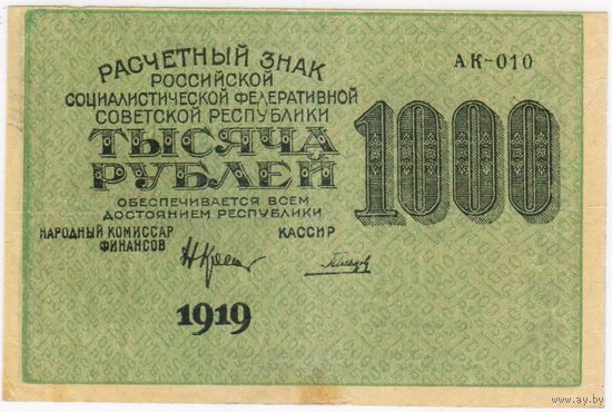 1000 рублей 1919 год  Гальцов серия АК 010