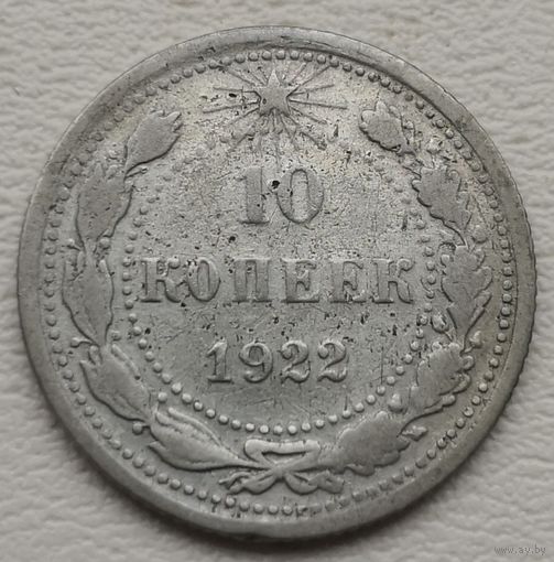 СССР 10 копеек 1922, серебро