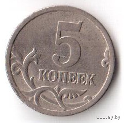 5 копеек 2005 СПМД СП РФ Россия