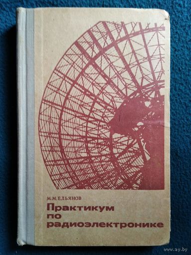М.М. Ельянов Практикум по радиоэлектронике. 1971 год