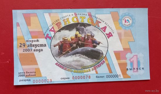 Лотерейный билет "Туристическая" 2003г.