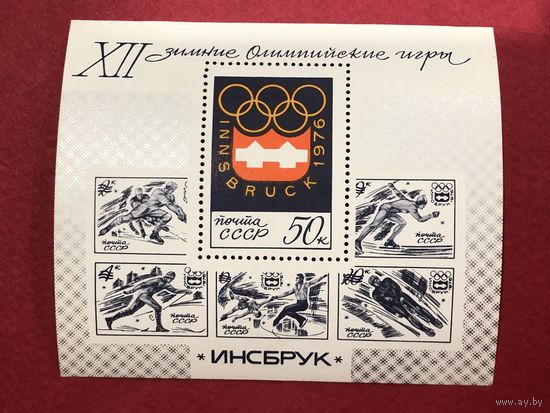 СССР 1976 год. XII зимние Олимпийские игры в Инсбруке ( блок)