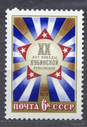 Кубинская революция. 1979. Полная серия 1 марка. Чистая