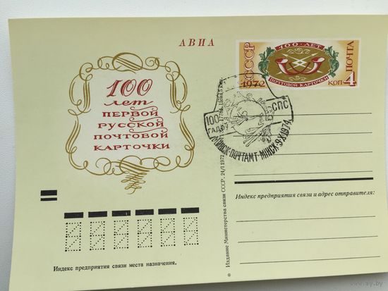 1972 ПК с ОМ со СГ. 100 лет первой русской почтовой карточке (#004)