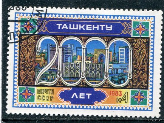 СССР 1983.. 200 лет Ташкенту