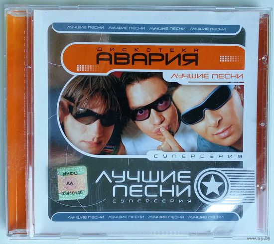 CD Дискотека Авария - Лучшие Песни (2006)