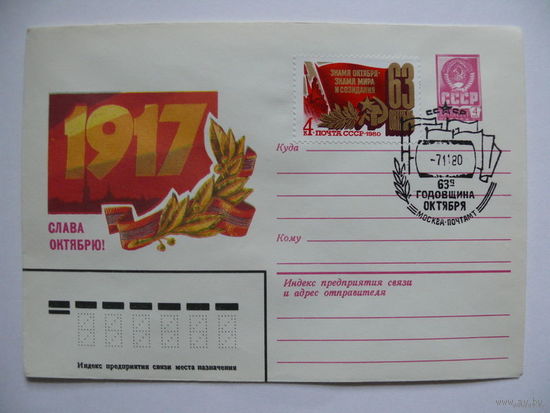 27-08-1980, ХМК+СГ+марка; Аверяскин В., Слава Октябрю! чистый.