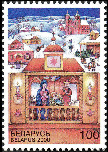 С Рождеством! Беларусь 2000 год (404) серия из 1 марки