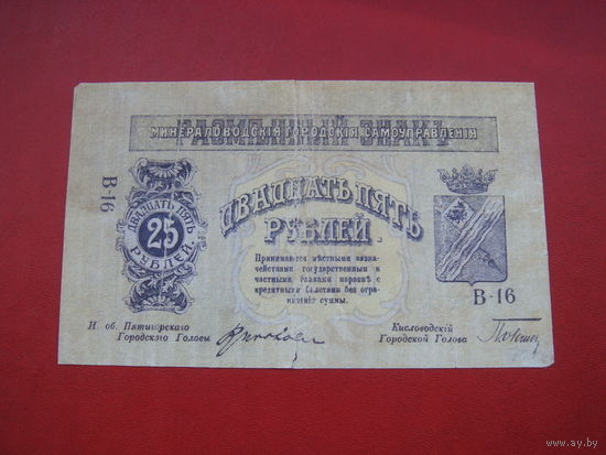 25 рублей 1918  Пятигорск