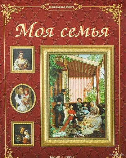 Моя семья. Моя первая книга. Книга о семейных традициях в Древней Руси. Олеся Латышкова =.=