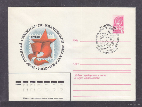 СССР 1980 Всесоюзный семинар по юношеской филателии ХМК со СГ Ереван