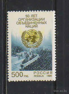 Россия РФ 1995 50 летие принятия Устава ООН Сан-Франциско #250**