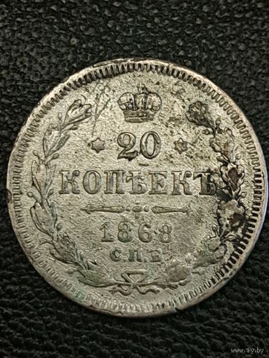 20 копеек 1868 год.