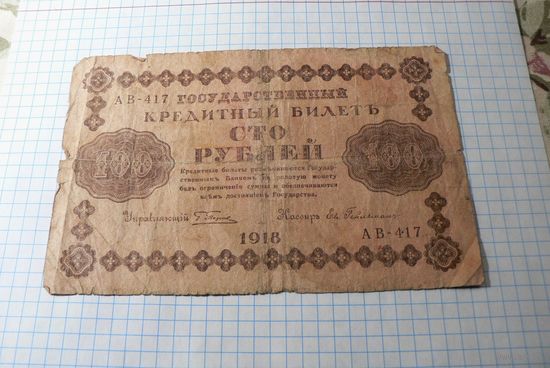 100 рублей 1918 АВ-417