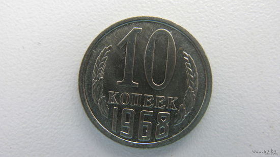 СССР 10  копеек 1968 г.
