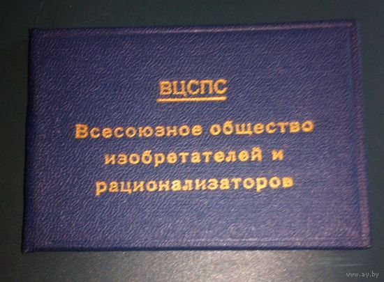 Членский билет,Всесоюзное общество изобретателей и рационализаторов.1975г.