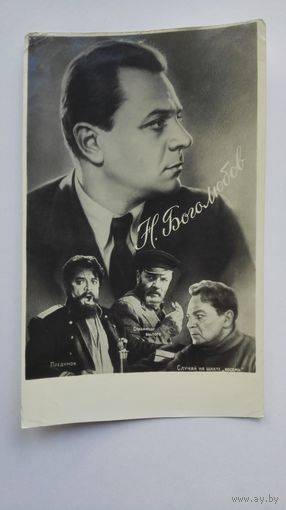Киноактер Н.Боголюбов. 1960
