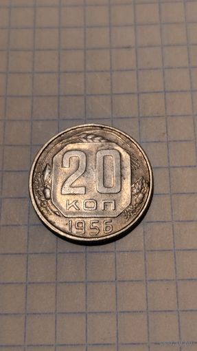 20 копеек 1956г. Старт с 2-х рублей без м.ц. Смотрите другие лоты, много интересного.