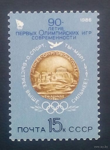 Марки СССР олимпиада 90 лет