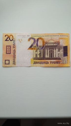 20 рублей 2009 г. РБ. Серия ХХ.