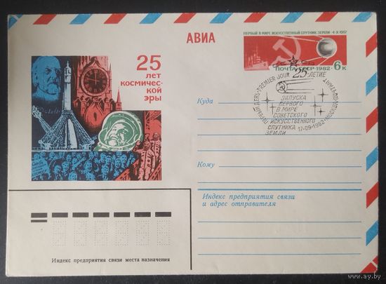 СССР 1982 КПД 25л Запуска первого спутника , худ. Г. Комлев.