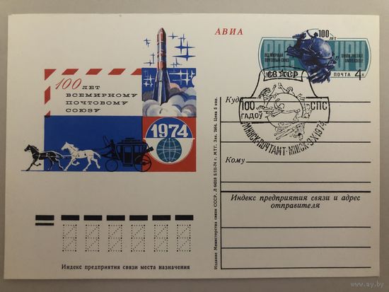 1974 ПК с ОМ со СГ. 100 лет Всемирному почтовому союзу (#018)
