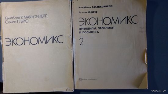 Экономикс, учебник  по экономике Кэмбелл Р.Макконнелл, Стенли Л. Брю, 2 части