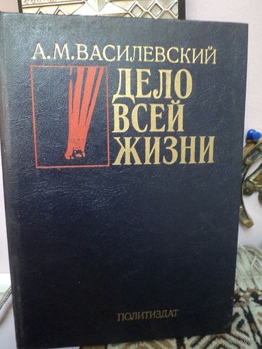 А.М. Василевский. Дело всей жизни., 1983 г.